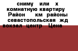 сниму 1 или 2-х комнатную квартиру › Район ­ 9 км, районы севастопольская, жд вокзал, центр › Цена ­ 17 000 - Приморский край, Артем г. Недвижимость » Квартиры сниму   